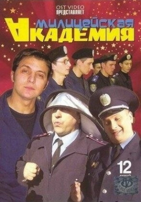 Милицейская академия (2006) смотреть онлайн